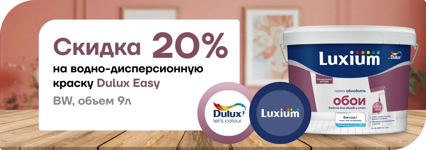Акция: скидка 20 % на краску Dulux Easy!