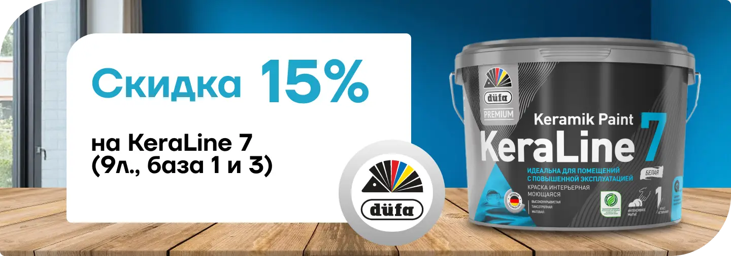 Скидка 15 % на краску Dufa Premium ВД KeraLine 7 