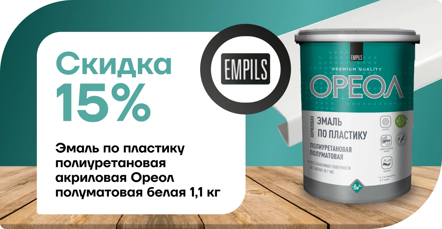 Скидка 15% На эмаль Ореол 