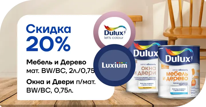 Акция: скидка 20 % на краски Dulux / Luxium для дерева, мебели, окон и дверей!