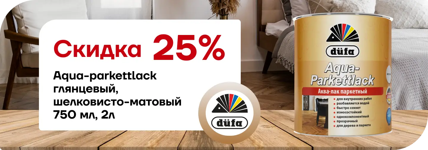 скидка 25% Дюфа Лак AQUA-PARKETTLACK 