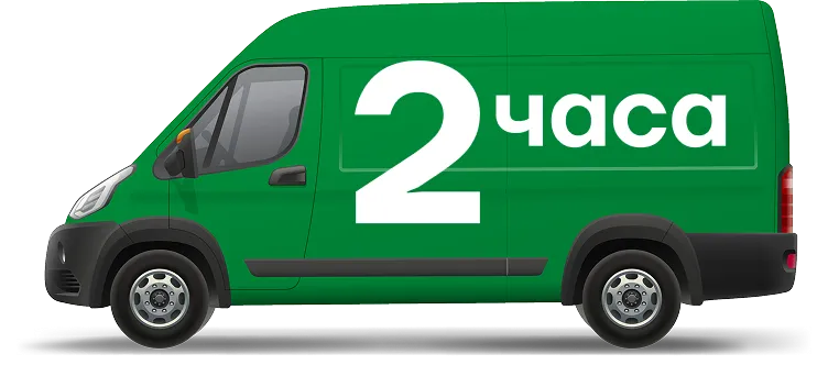 Доставка за 2 часа