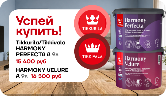 Создайте в доме атмосферу уюта с красками Tikkurila и скидкой 10 %!