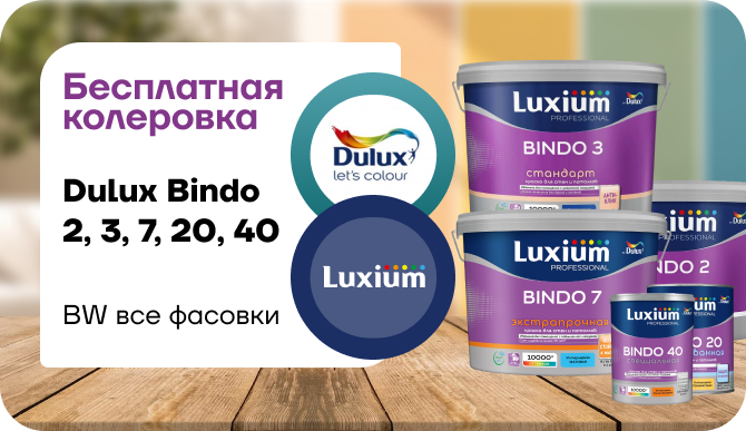 Бесплатная колеровка линеек Bindo — только сейчас!