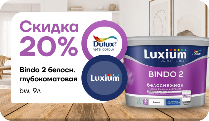 Скидка 20 % на Dulux Bindo 2!