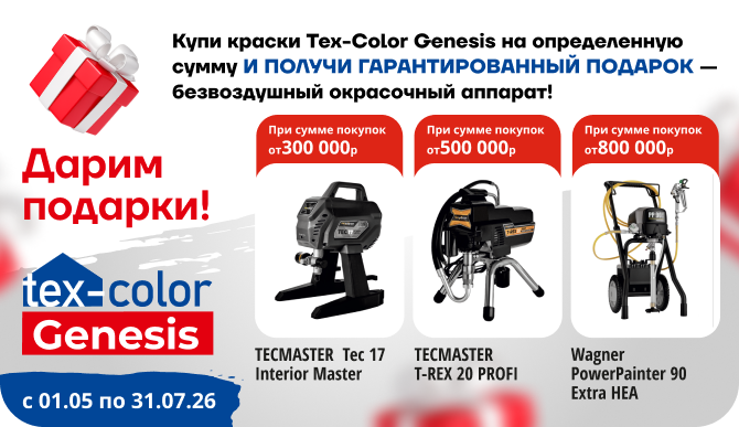 Подарки за объём покупок краски Tex‑Color Genesis!