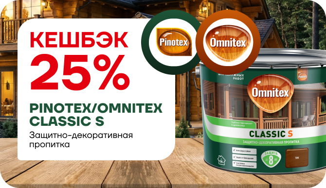 Новинка и выгода: Omnitex Classic S — кэшбэк 25 %! 