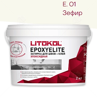 Затирка эпоксидная Litokol EpoxyElite E.01 Зефир 2 кг
