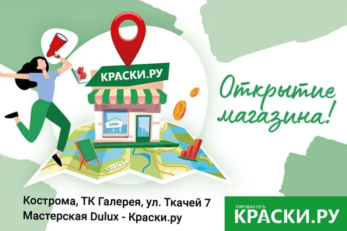 Открытие магазина Мастерская Dulux - Краски.ру в Костроме, ТК Галерея