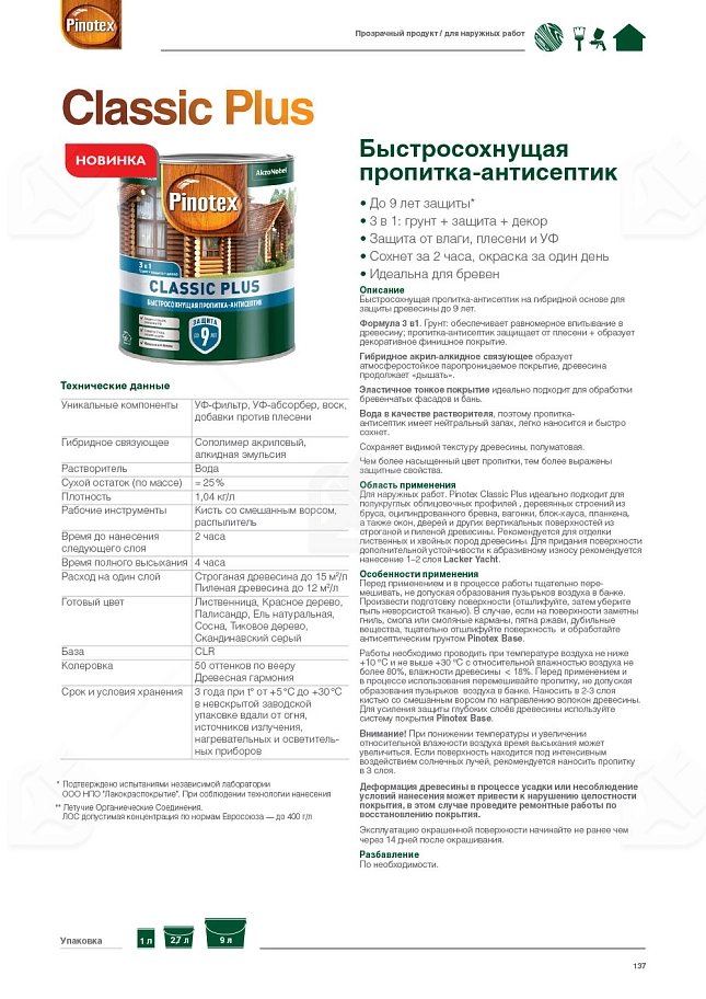 Пропитка декоративная для защиты древесины Pinotex Classic Plus 3 в 1 палисандр 2,5 л.