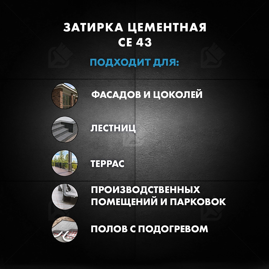 Затирка для широких швов от 5 до 40 мм Церезит CE 43 Super Strong серая 25 кг