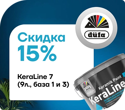 Скидка 15 % на краску Dufa Premium ВД KeraLine 7 