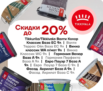 Скидка до 20 % на лакокрасочные материалы Tikkivala!