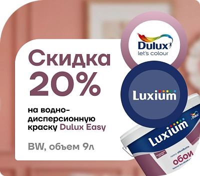Акция: скидка 20 % на краску Dulux Easy!