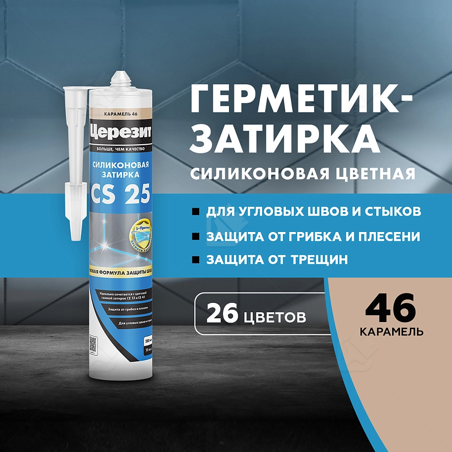 Герметик-затирка силиконовая противогрибковая Церезит CS 25 46 карамель 280 мл