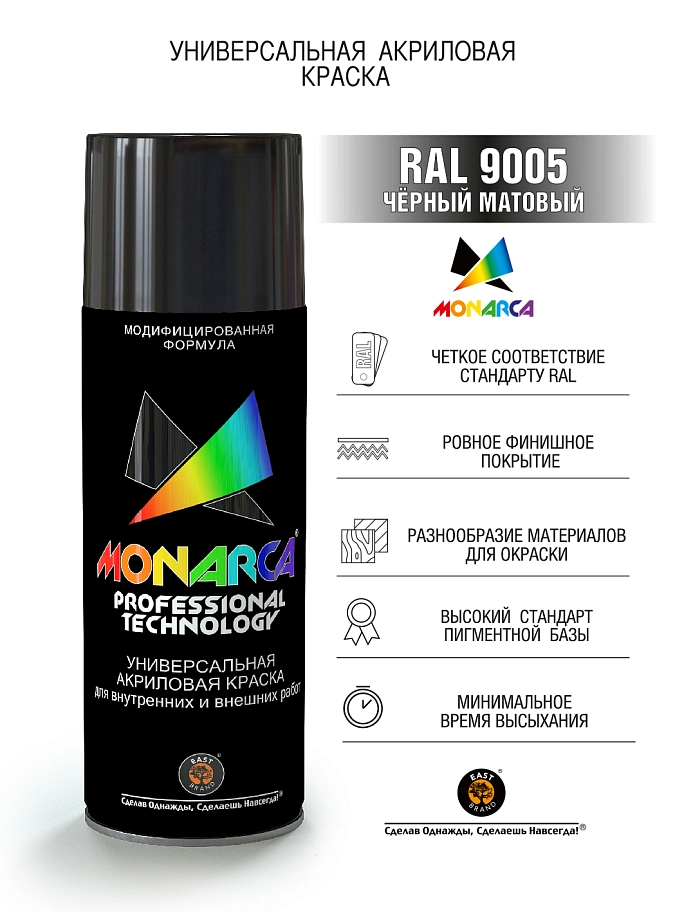 Краска универсальная аэрозольная акриловая Eastbrand Monarca матовая RAL 9005 черная 520 мл.