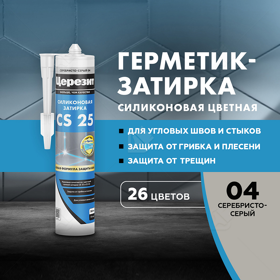 Герметик-затирка силиконовая противогрибковая Церезит CS 25 04 серебристо-серый 280 мл
