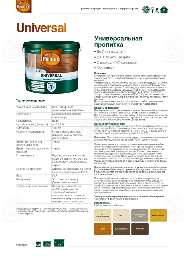 Pinotex Universal 2 в 1 универсальная пропитка для древесины Палисандр 0,9 л